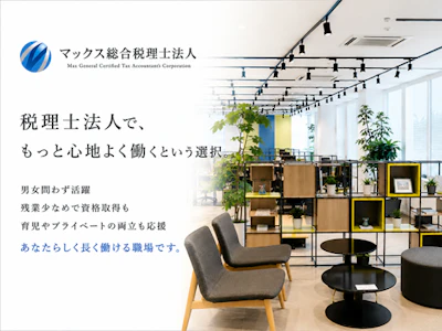 マックス総合税理士法人の求人画像