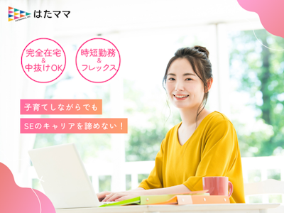 在宅ワークのリモート＆フレックスで働けるシステムエンジニア