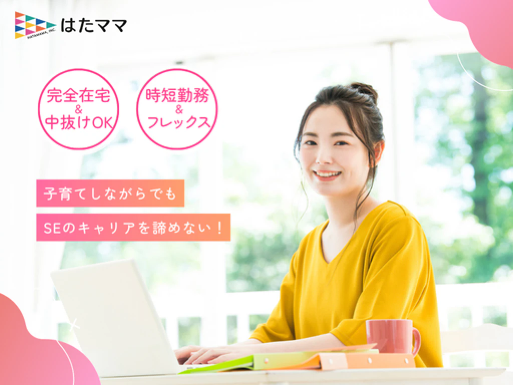 主婦・主夫活躍】株式会社はたママ（在宅ワーク、テレワークとなります 