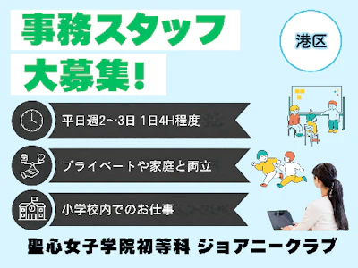 学童事務スタッフ