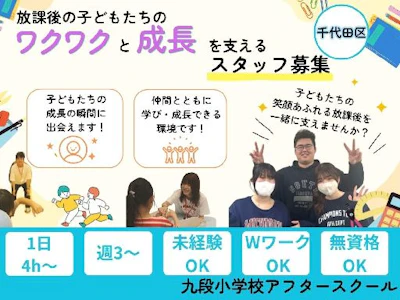 学童スタッフ
