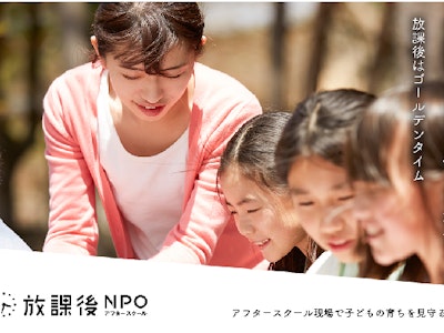 特定非営利活動法人放課後NPOアフタースクールの画像・写真