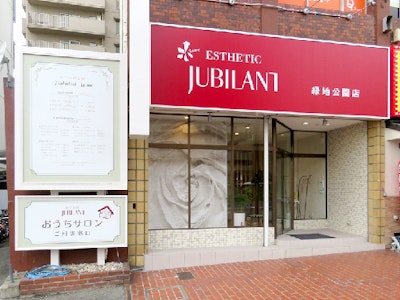 ジュビラン株式会社の画像・写真