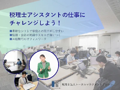 税理士法人トータルマネジメントブレーンの求人画像