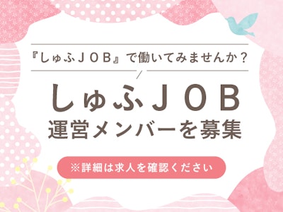 株式会社ビースタイルメディア　しゅふＪＯＢ　事業推進部の求人画像