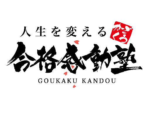 合格感動塾のアルバイト情報