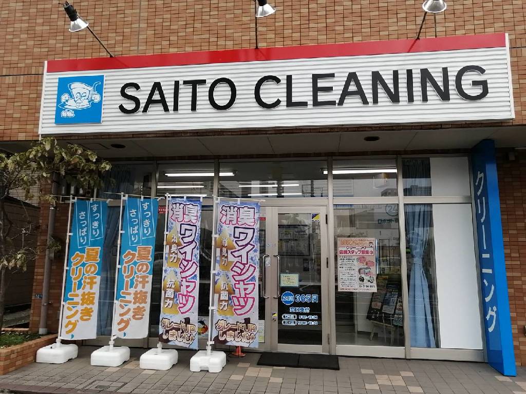 主婦 夫 活躍 株式会社サイトウクリーニング 我孫子白山店 我孫子駅 のパート アルバイト求人情報 しゅふjob No 主婦 夫 活躍 株式会社サイトウクリーニング 我孫子白山店 我孫子駅 のパート アルバイト求人情報 しゅふjob No