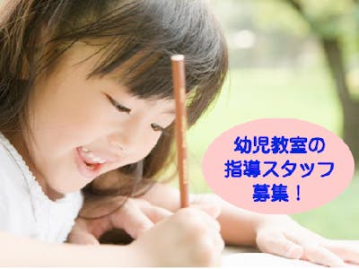 ぷらいまりー幼児教室　神戸元町校の求人画像