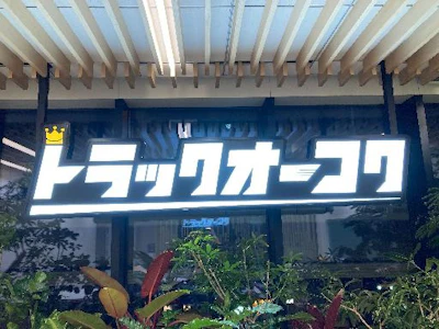 株式会社トラックオーコク