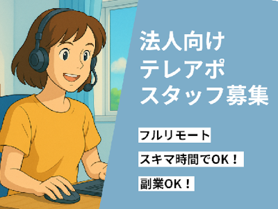 在宅ワークのオープニングメンバー募集　人気のフルリモートワーク
