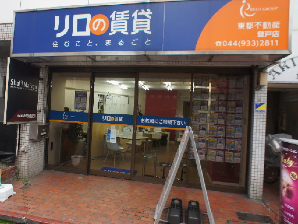 主婦 夫 活躍 株式会社東都不動産 登戸店 株式会社リロパートナーズより出向となります 登戸駅 のパート アルバイト求人情報 しゅふｊｏｂ No 12854561