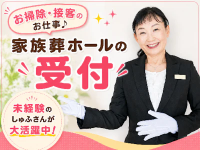 株式会社家族葬のファミーユ