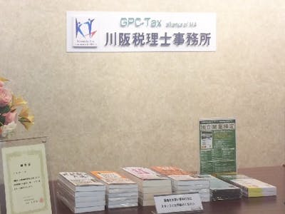 GPC-Tax 川阪税理士事務所の画像・写真