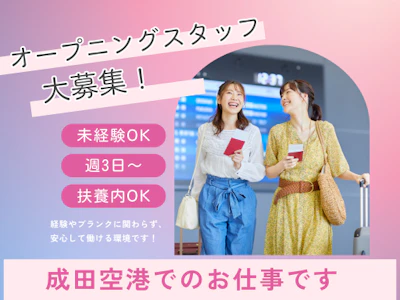 週3日～の成田空港での到着手続きご案内業務