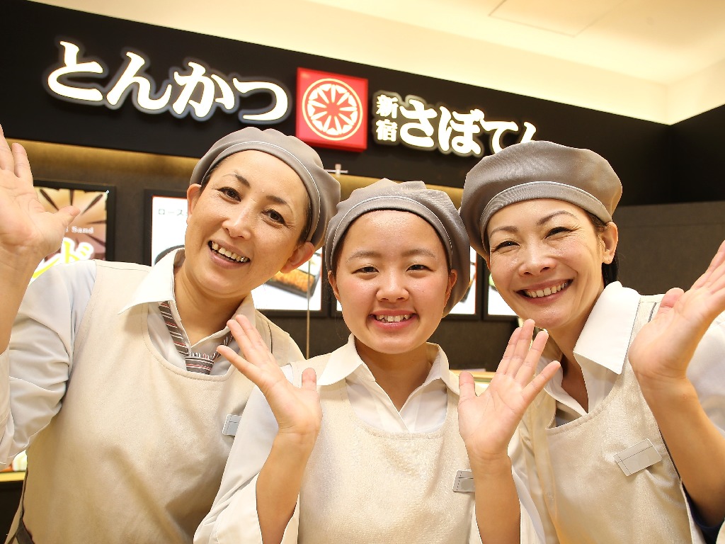 主婦 夫 活躍 とんかつ新宿さぼてん デリカ長町西友ザ モール店 長町南駅 のパート アルバイト求人情報 しゅふｊｏｂ No