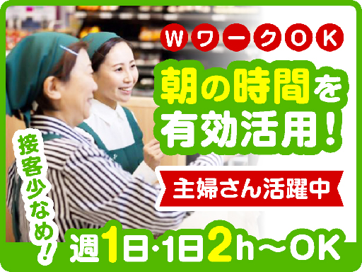 【週1日～OK！早朝開始のお仕事！】シフト融通◎家事・育児と両立...