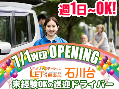 LET'S倶楽部 石川台【2026年7月1日オープン予定】の求人画像