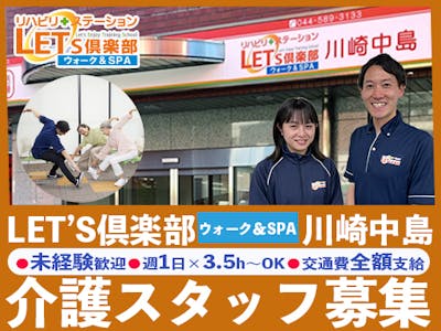 LET’S倶楽部　ウォーク＆SPA川崎中島の求人画像