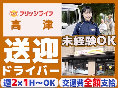 週2日～のシニアフィットネス施設の送迎ドライバー