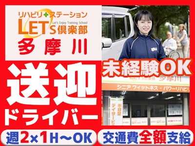 週2日～のリハビリデイサービスの送迎ドライバー
