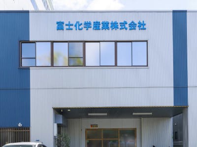 富士化学産業株式会社の画像・写真
