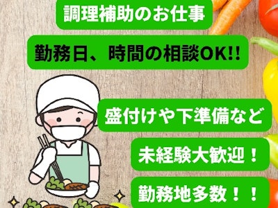 時間や曜日が選べる施設内で調理補助