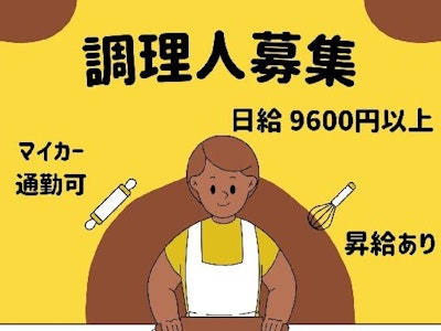 調理人の募集☆調理経験を活かすの求人画像