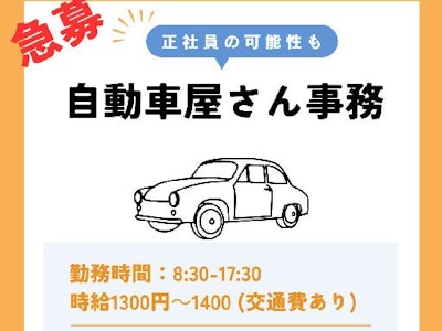 可児市の自動車販売・修理会社での一般事務のお仕事です。の求人画像