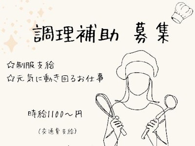 未経験歓迎の施設内で調理補助