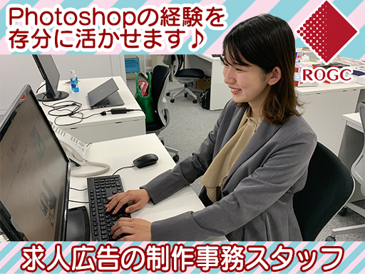 募集中 株式会社ログシー Photoshop経験が活かせる求人広告の制作事務スタッフ オフィスワーク系 大阪府大阪市西区 本町駅 アルバイトex 求人id 135942765