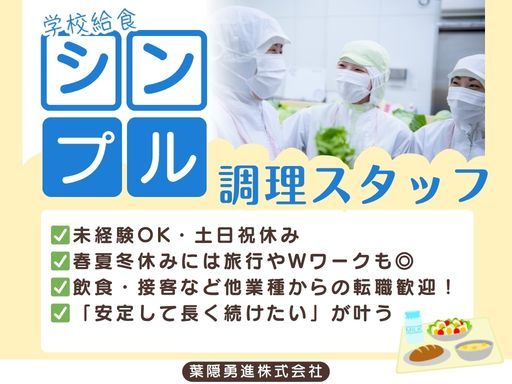 ☆料理好き集まれ☆土日祝休×平日ランチだけ！給食調理デビュー大歓...