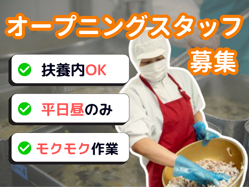 ＼★4月オープニングスタッフ募集☆／人間関係もゼロからのスタート...