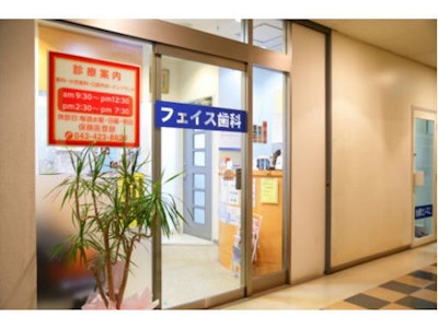 フェイス歯科医院の画像・写真