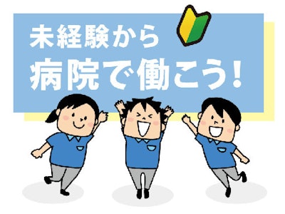 千葉県市川市の病院　※弊社派遣契約先でのご就業となりますの求人画像