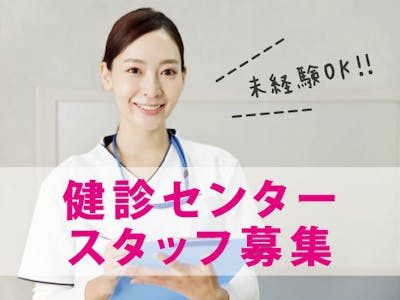 東京医科大学病院　健診予防医学センター の求人画像