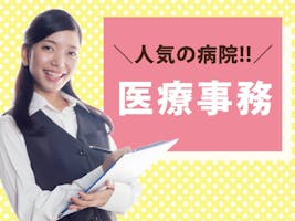 神奈川県 病院事務 受付 医療事務 の主婦に嬉しいパート アルバイト求人が見つかる しゅふｊｏｂ