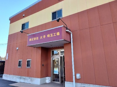 株式会社　大手　埼玉工場の求人画像