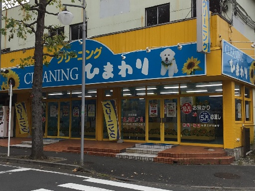 【主婦・主夫活躍】クリーニングショップひまわり すすき野店（あざみ野駅）のパート・アルバイト求人情報｜しゅふJOB（No.14456882）