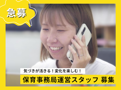 在宅ワークの訪問型保育の事務局運営スタッフ