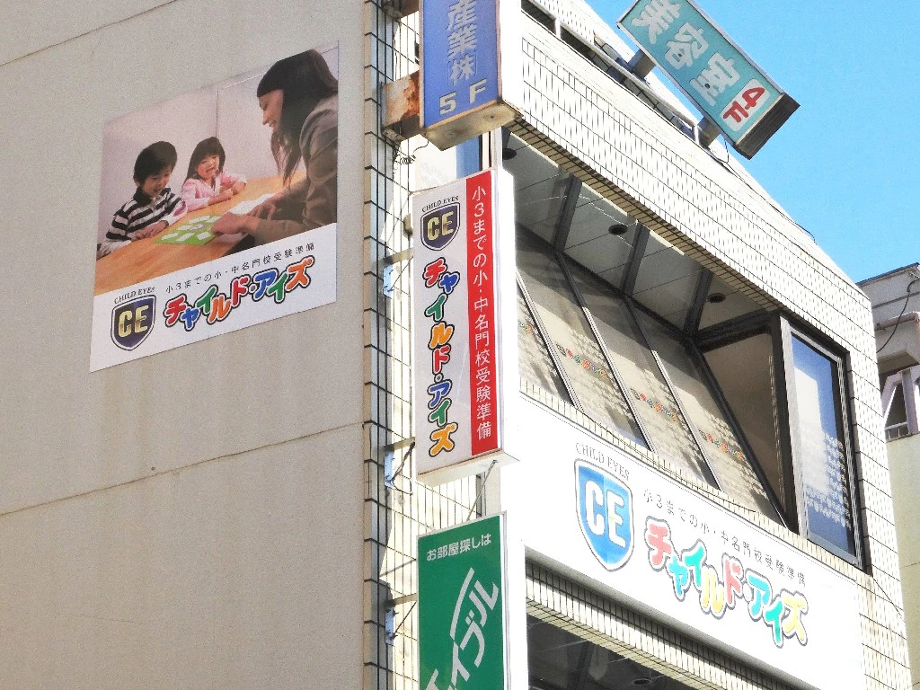 主婦 夫 活躍 チャイルド アイズ 石神井公園校 石神井公園駅 のパート アルバイト求人情報 しゅふｊｏｂ No