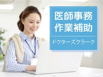主婦(夫)が活躍中の九州労災病院での医師事務作業補助（メディカルアシ