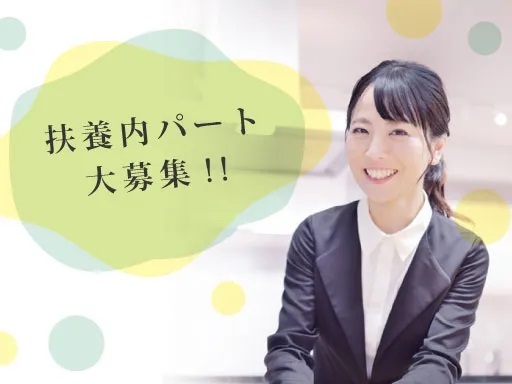 ★午後半日・短時間の扶養内パート募集★ 人気の土日祝休み／無資格...