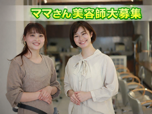 日曜祝日が定休日 営業時間17時までの主婦・パートさん美容師のた...