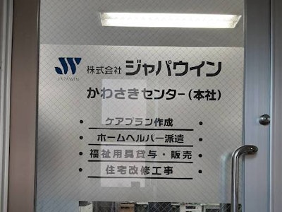 株式会社ジャパウインの画像・写真