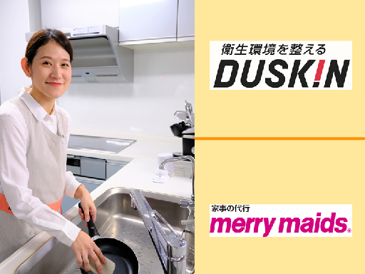 ★土日祝休み★時給１３００円★移動手当あり！＼ダスキンで家事代行...