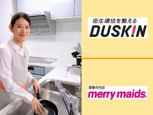 ★土日祝休み★時給１３００円★移動手当あり！＼ダスキンで家事代行...