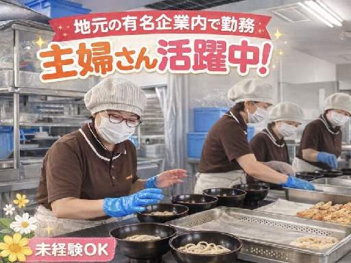 【一日5時間～　複数名募集！経験不問◎社員食堂スタッフ募集】しゅ...
