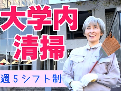 八王子大学キャンパス内清掃・午前中3、5ｈか4ｈ・未経験歓迎