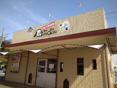 愛犬美容室　ＱＵＮＱＵＮ（クンクン）　亀山エコー店の求人画像