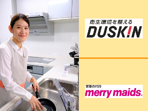★お料理好きな方★土日祝休み★時給１４００円★＼ダスキンで家事代...